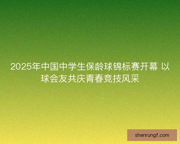 2025年中国中学生保龄球锦标赛开幕 以球会友共庆青春竞技风采